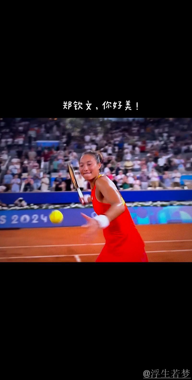 郑钦文鏖战三盘挺进八强 郑钦文鏖战三盘挺进八强